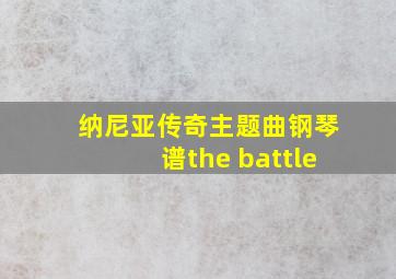 纳尼亚传奇主题曲钢琴谱the battle